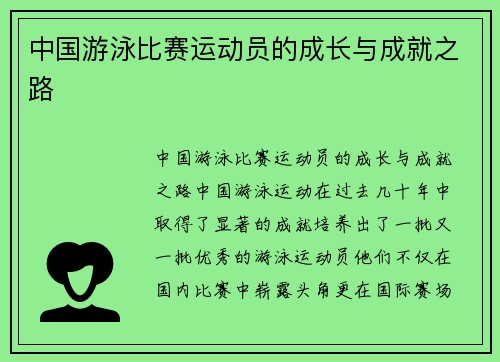 中国游泳比赛运动员的成长与成就之路