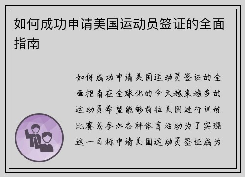 如何成功申请美国运动员签证的全面指南