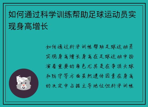 如何通过科学训练帮助足球运动员实现身高增长