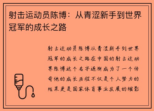 射击运动员陈博：从青涩新手到世界冠军的成长之路