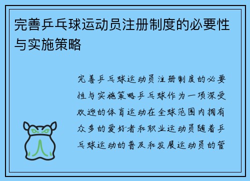 完善乒乓球运动员注册制度的必要性与实施策略